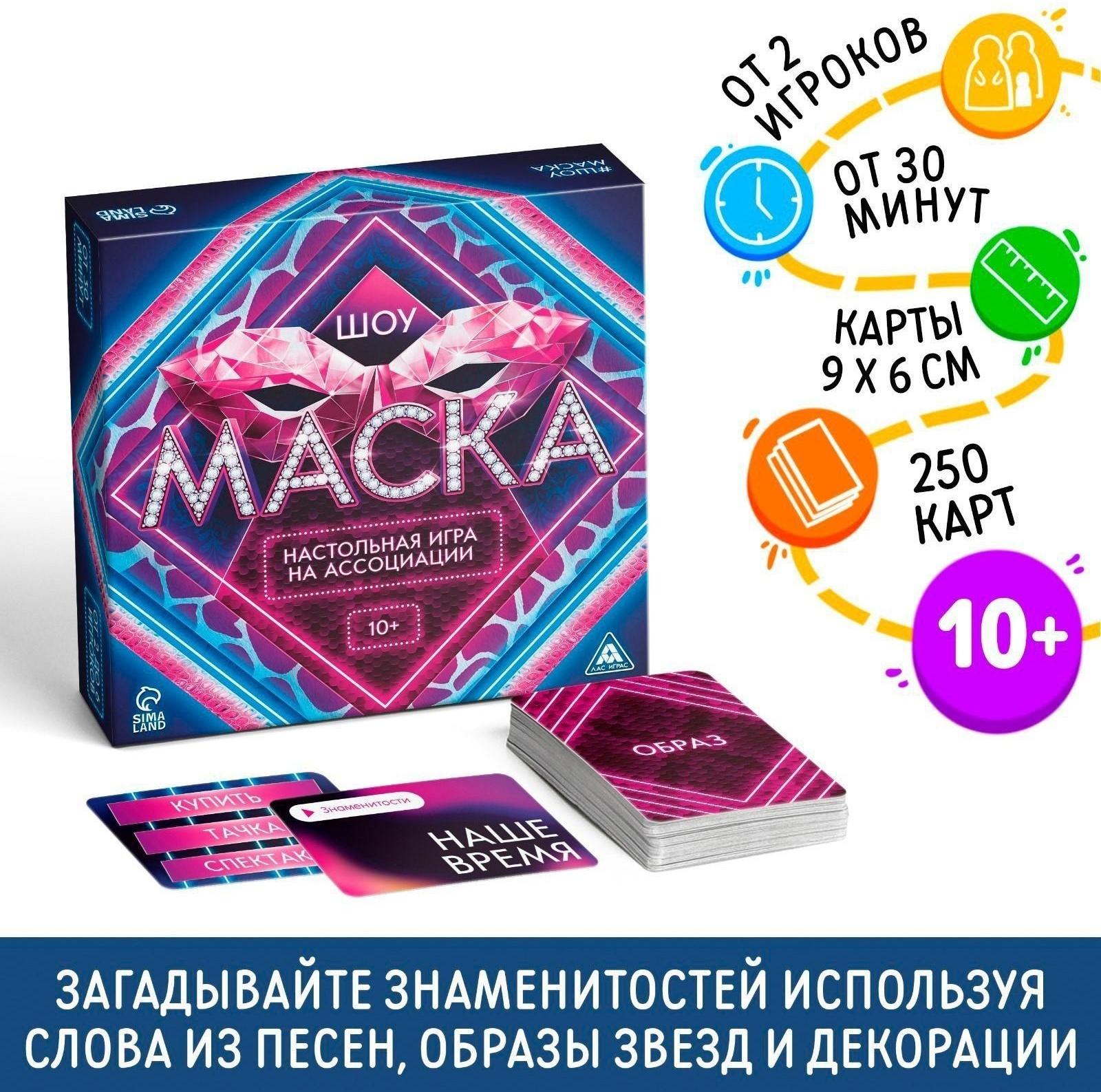 Настольная игра на ассоциации «Шоу Маска», 250 карт, 10+