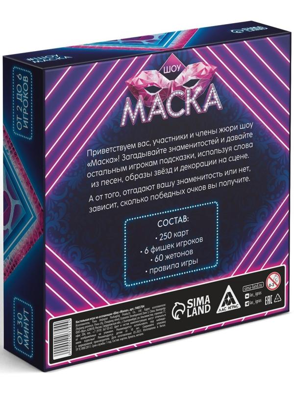 Настольная игра на ассоциации «Шоу Маска», 250 карт, 10+