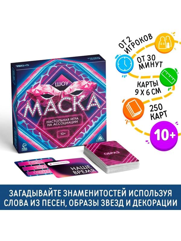 Настольная игра на ассоциации «Шоу Маска», 250 карт, 10+