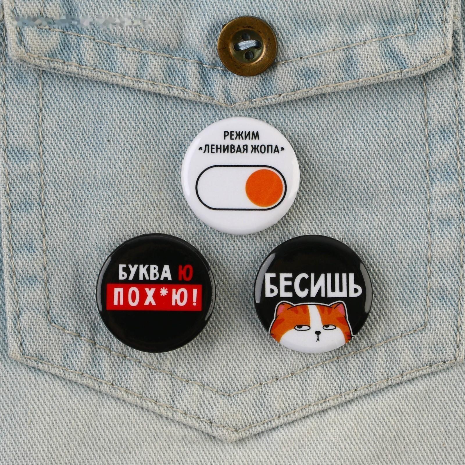 Значки закатные «Хочу послать все», набор 3 шт., d = 2,5 см