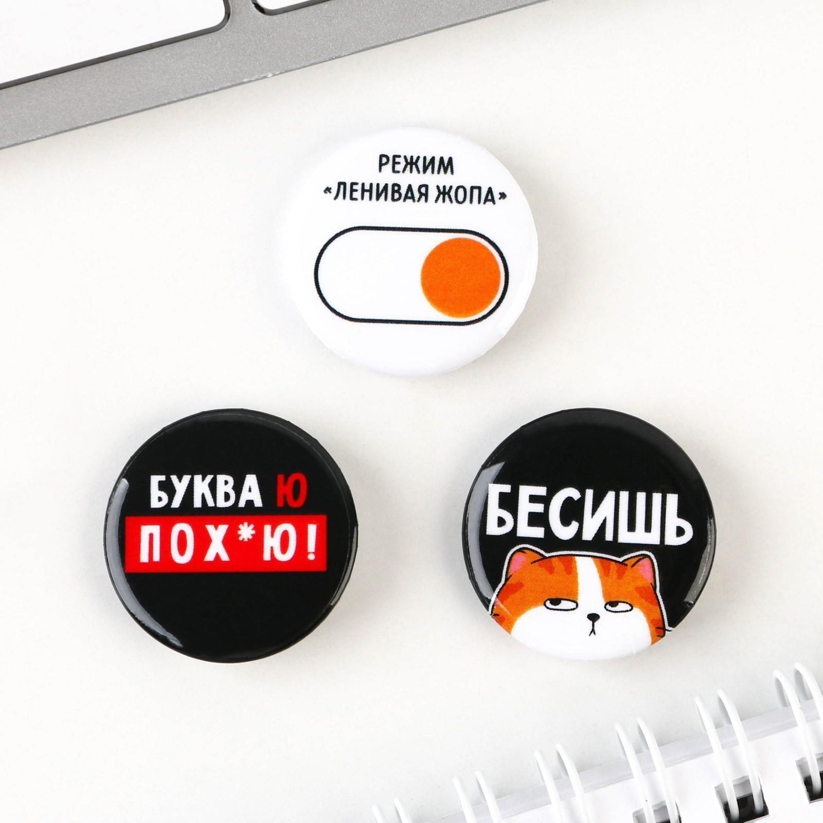 Значки закатные «Хочу послать все», набор 3 шт., d = 2,5 см