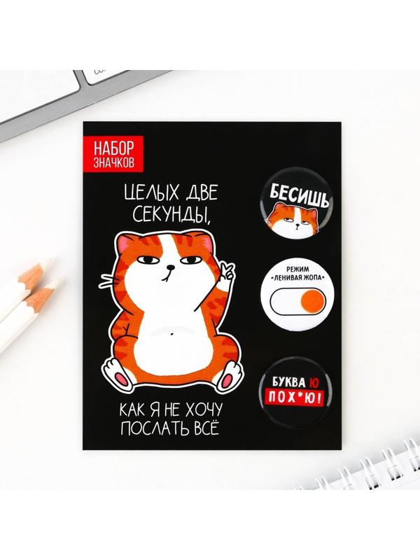 Значки закатные «Хочу послать все», набор 3 шт., d = 2,5 см