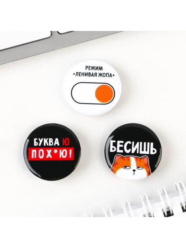 Значки закатные «Хочу послать все», набор 3 шт., d = 2,5 см