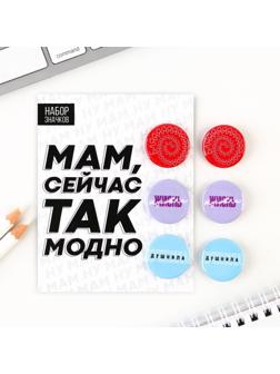 Значки закатные «Сейчас так модно», набор 3 шт., d = 2,5 см