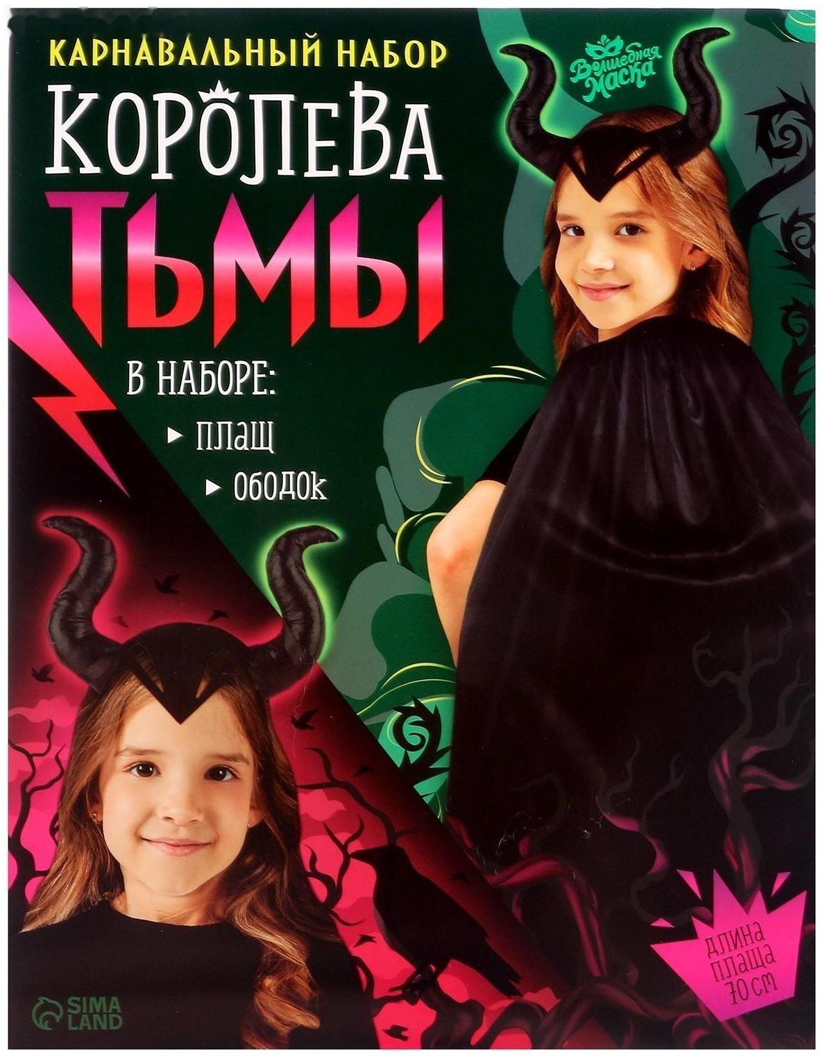 Карнавальный набор «Королева тьмы», плащ и ободок