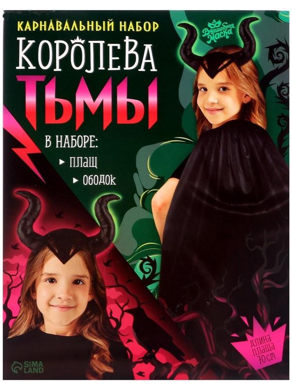 Карнавальный набор «Королева тьмы», плащ и ободок