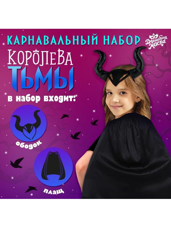 Карнавальный набор «Королева тьмы», плащ и ободок