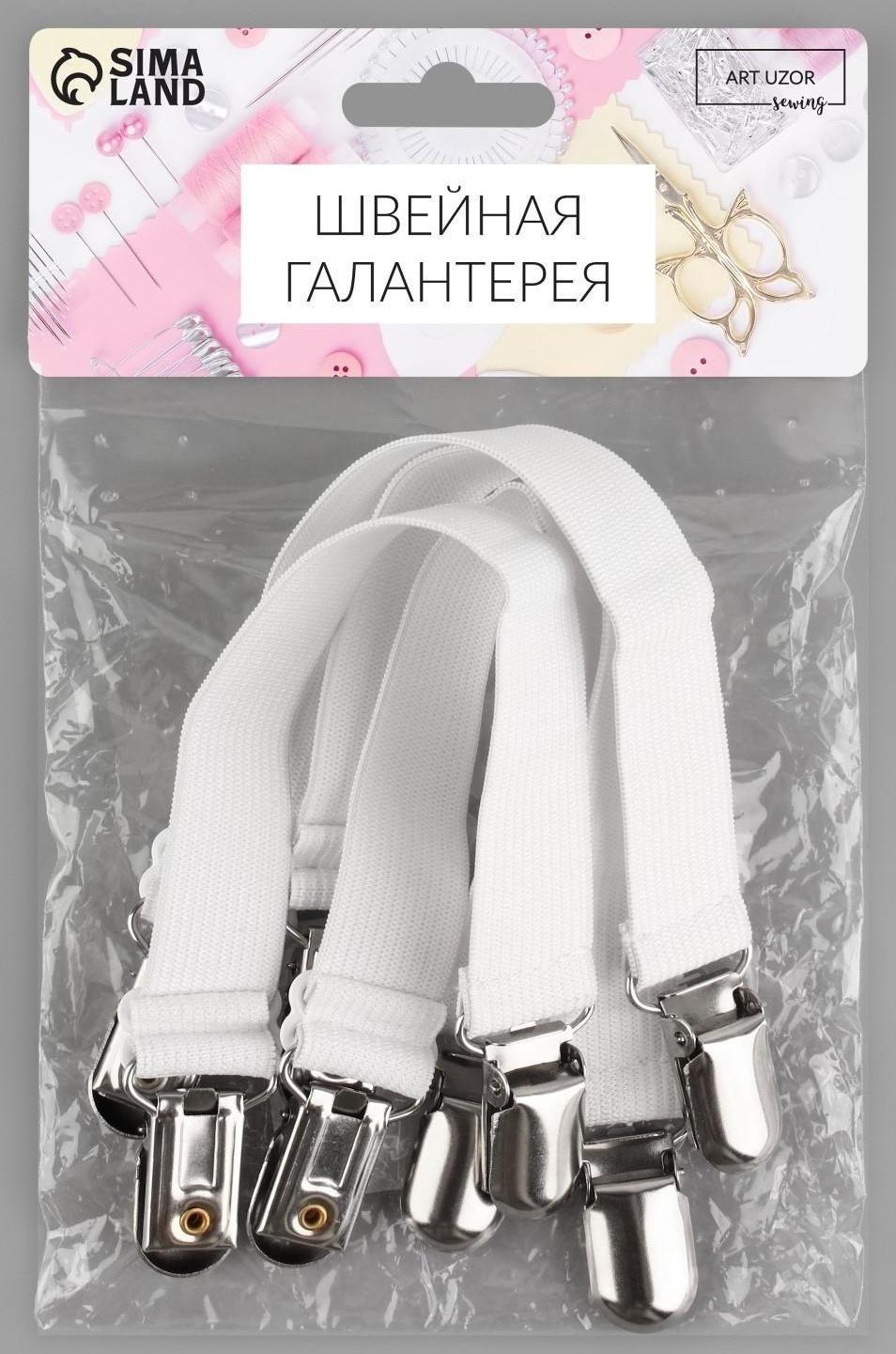 Зажимы на резинке, с регулятором, 2 × 18,5 см, 4 шт, цвет белый