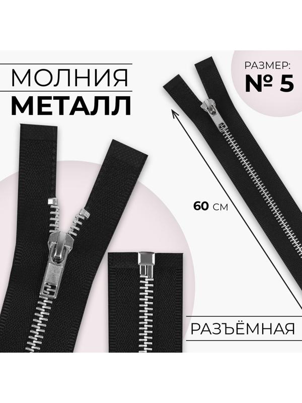 Молния металлическая, №5, разъёмная, замок автомат, 60 см, цвет чёрный/никель
