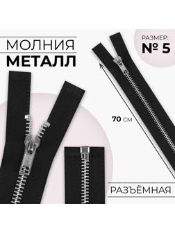 Молния металлическая, №5, разъёмная, замок автомат, 70 см, цвет чёрный/никель