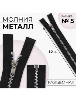 Молния металлическая, №5, разъёмная, замок автомат, 80 см, цвет чёрный/никель