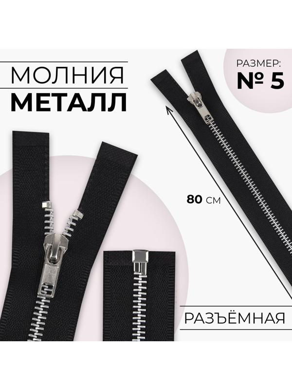 Молния металлическая, №5, разъёмная, замок автомат, 80 см, цвет чёрный/никель