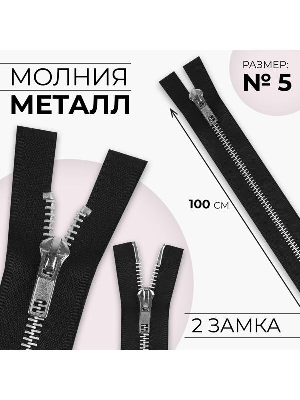 Молния металлическая, №5, 2 бегунка, разъёмная, замки автомат, 100 см, цвет чёрный/никель