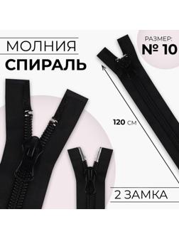 Молния разъёмная «Спираль», №10, 2 бегунка, замки автомат, 120 см, цвет чёрный