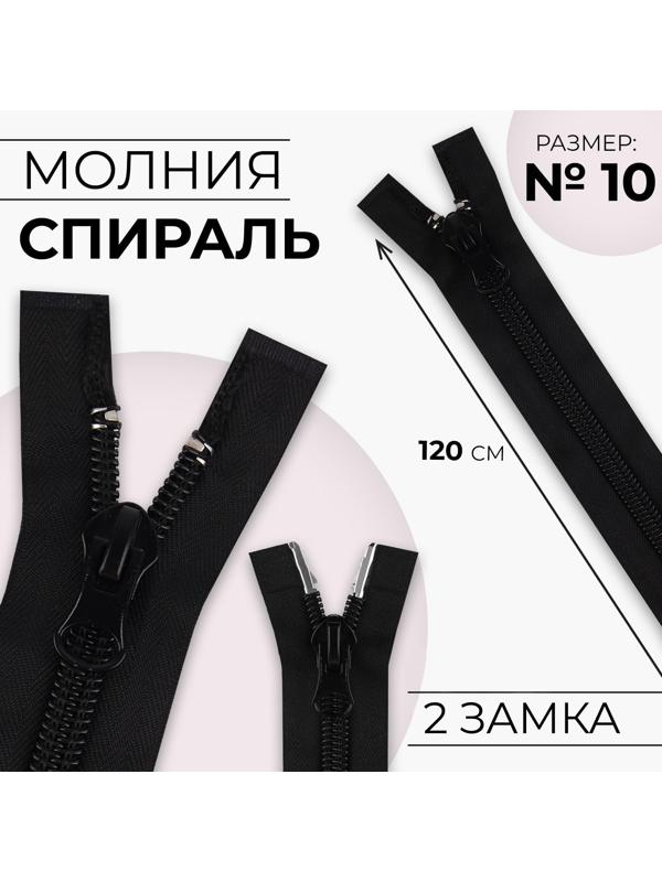 Молния разъёмная «Спираль», №10, 2 бегунка, замки автомат, 120 см, цвет чёрный