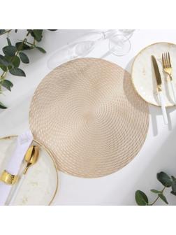 Салфетка сервировочная Доляна цв.золото, d 38 см