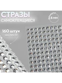 Стразы самоклеящиеся, d = 6 мм, 160 шт на листе на листе, цвет серебряный