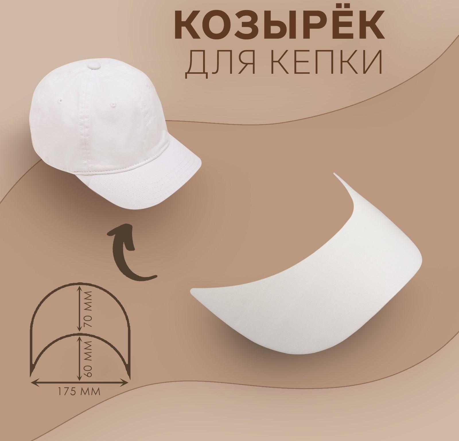 Козырёк для кепки, 7 × 17,5 × 6 см, цвет белый