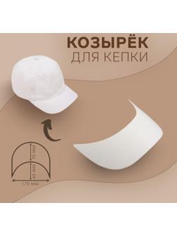 Козырёк для кепки, 7 × 17,5 × 6 см, цвет белый