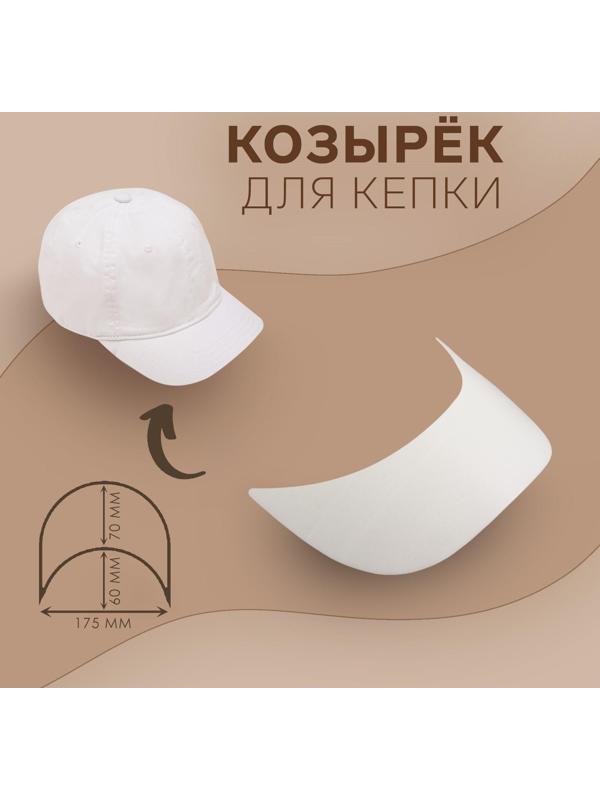 Козырёк для кепки, 7 × 17,5 × 6 см, цвет белый