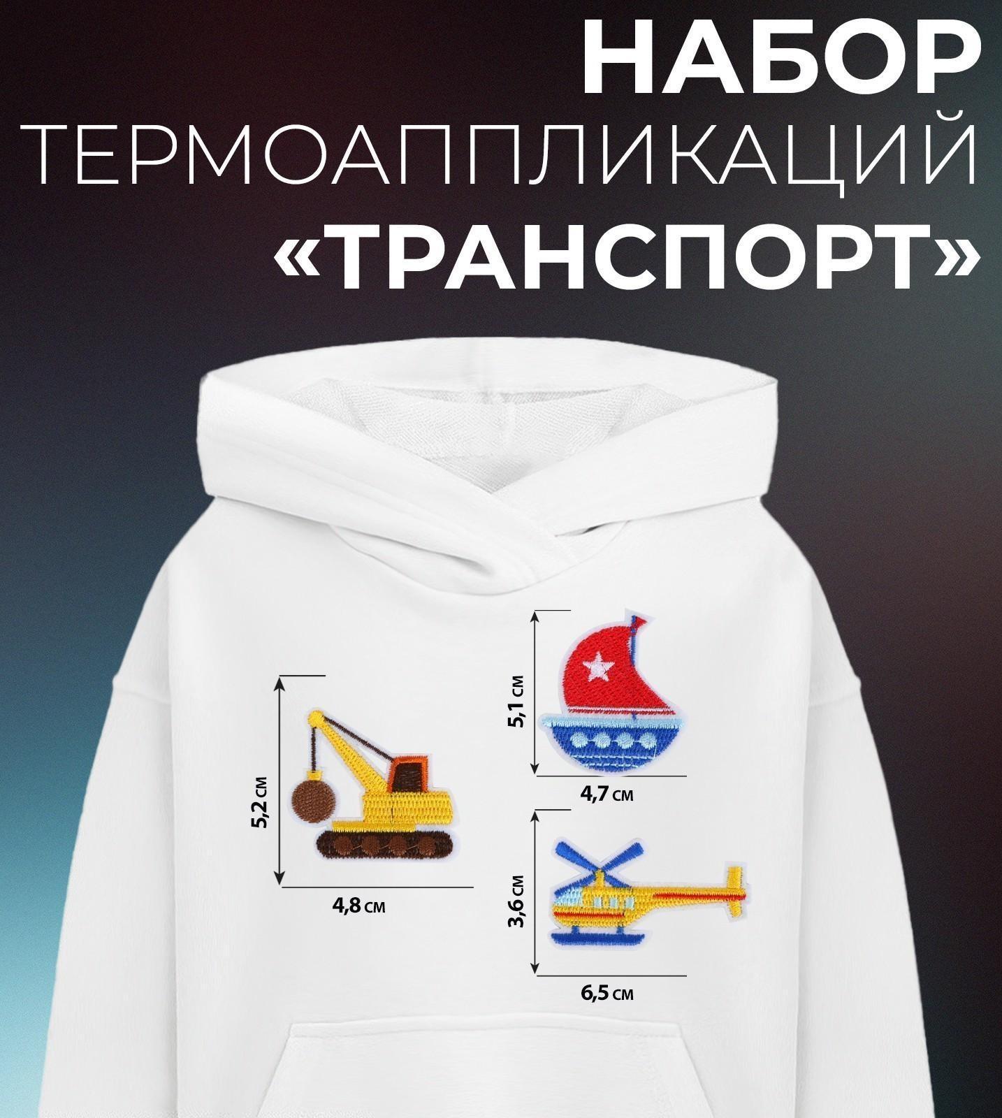 Набор термоаппликаций «Транспорт», 3 шт