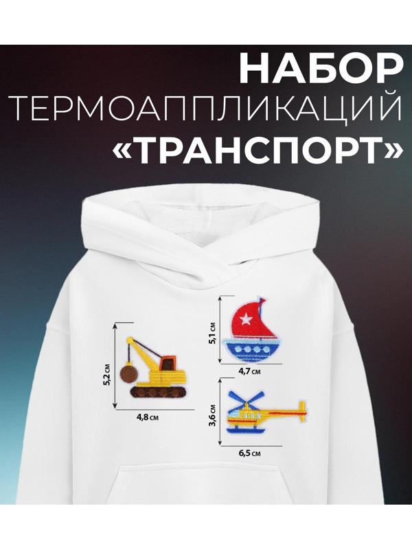 Набор термоаппликаций «Транспорт», 3 шт
