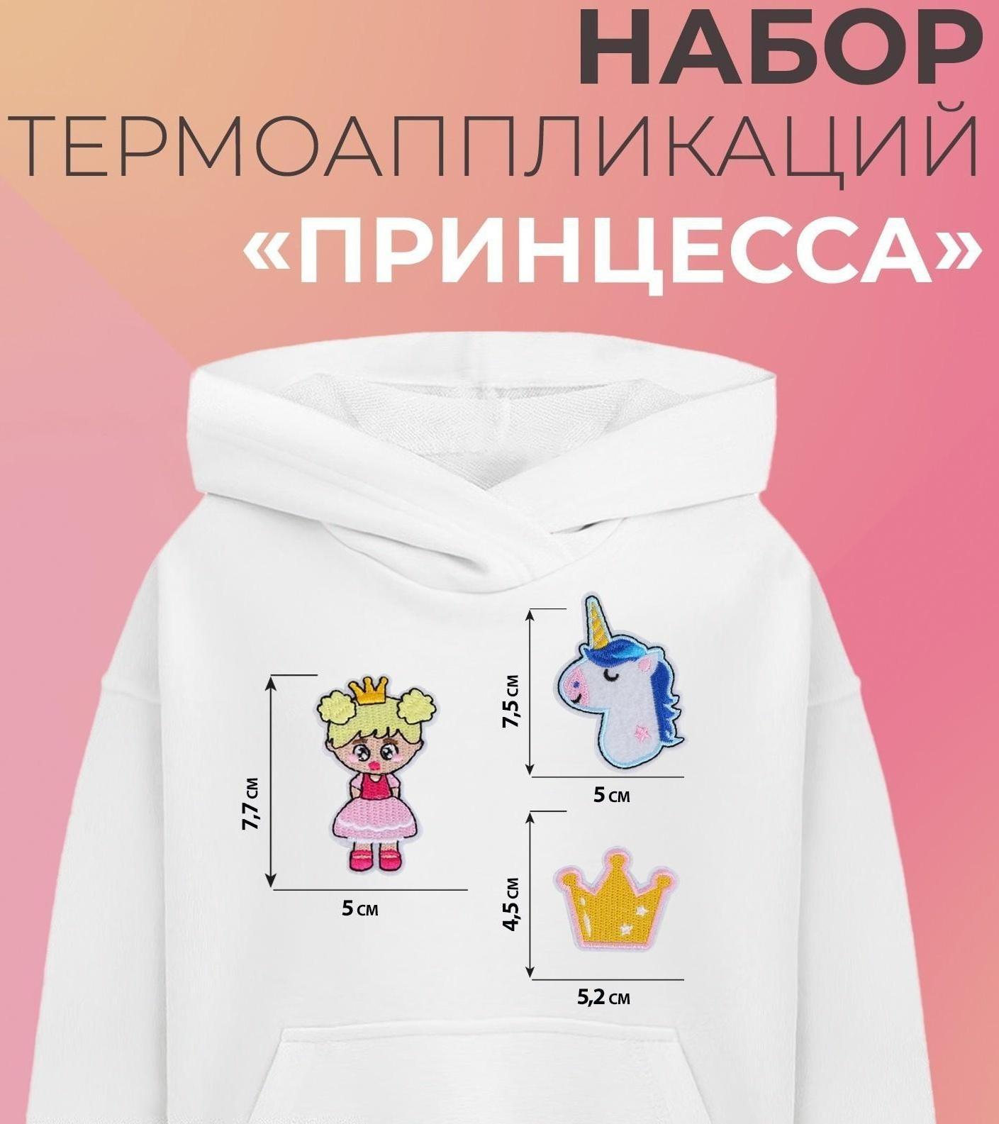 Набор термоаппликаций «Принцесса», 3 шт