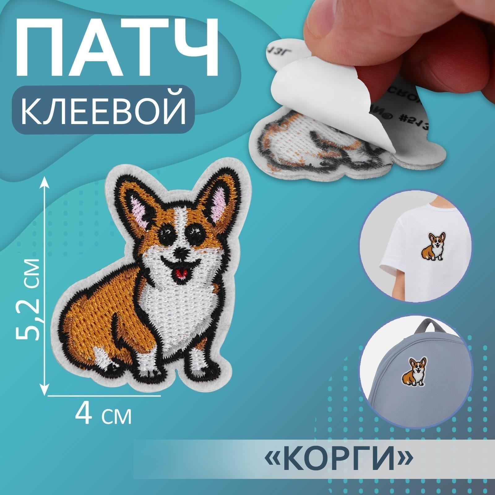 Патч клеевой на одежду, обувь, сумки «Корги», 4 × 5,2 см