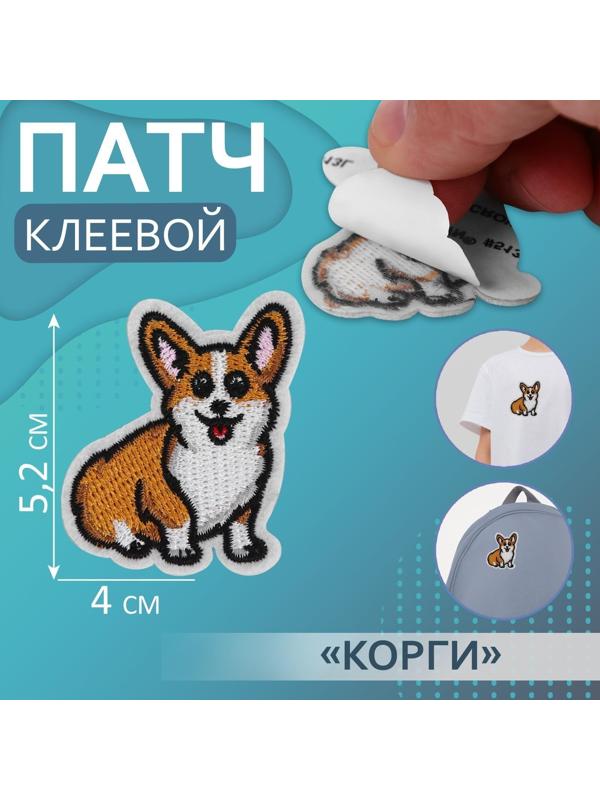 Патч клеевой на одежду, обувь, сумки «Корги», 4 × 5,2 см