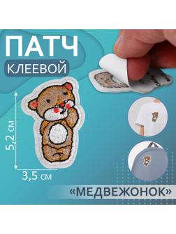 Патч клеевой на одежду, обувь, сумки «Медвежонок», 3,5 × 5,2 см