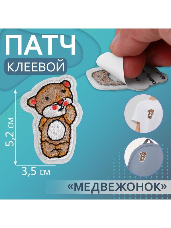 Патч клеевой на одежду, обувь, сумки «Медвежонок», 3,5 × 5,2 см