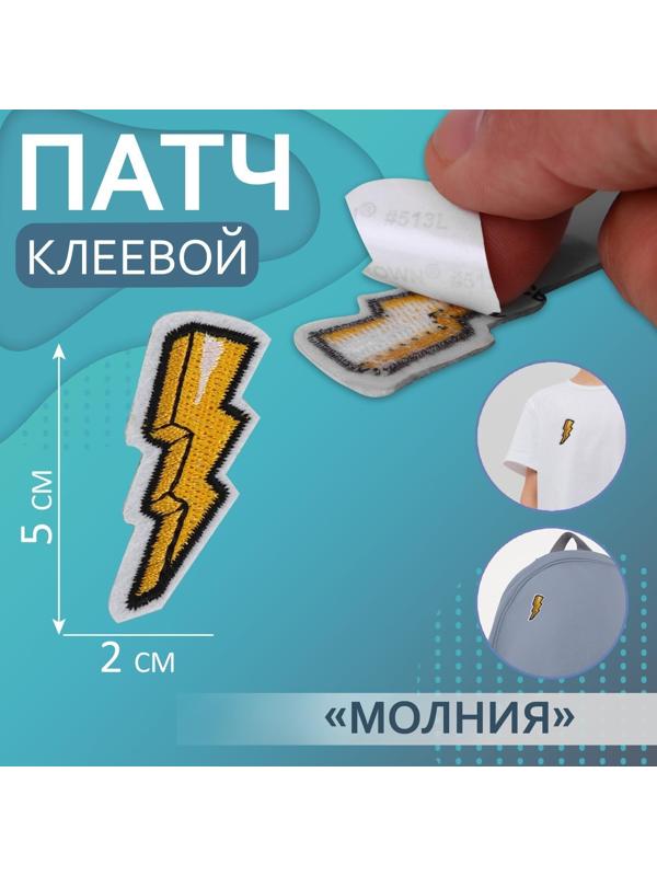 Патч клеевой на одежду, обувь, сумки «Молния», 2 × 5 см