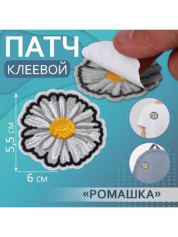Патч клеевой на одежду, обувь, сумки «Ромашка», 6 × 5,5 см