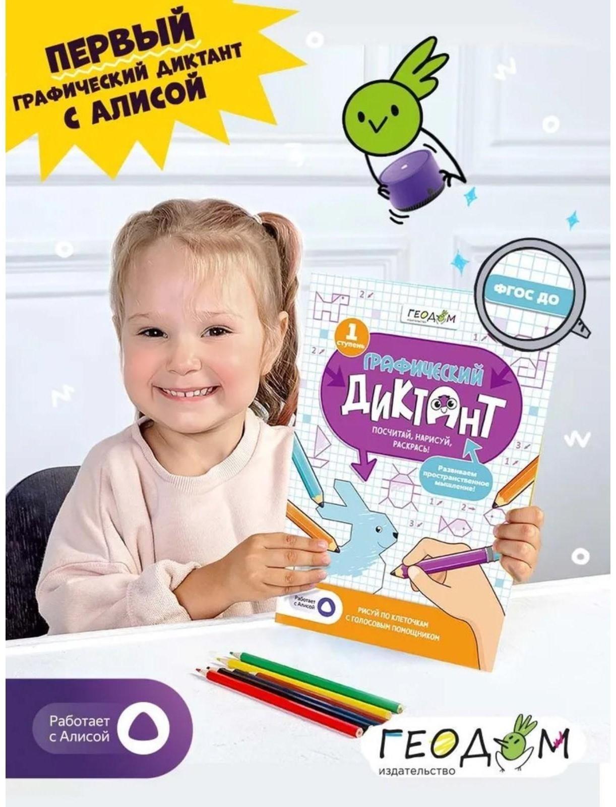 Графический диктант с голосовым помощником «1 ступень», 28 страниц