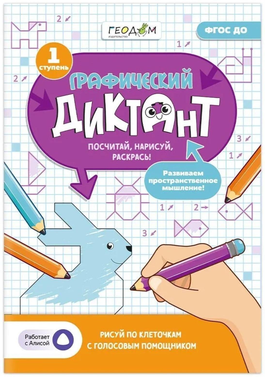 Графический диктант с голосовым помощником «1 ступень», 28 страниц
