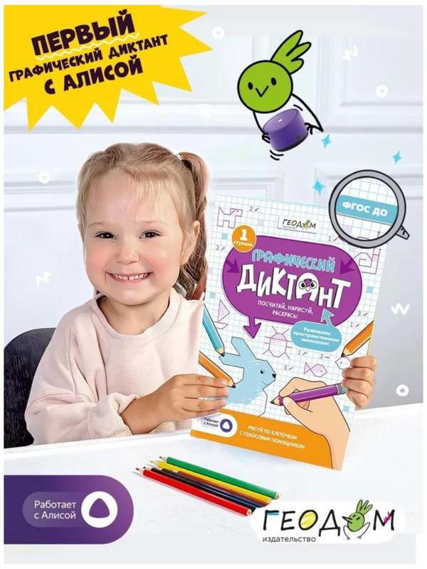 Графический диктант с голосовым помощником «1 ступень», 28 страниц