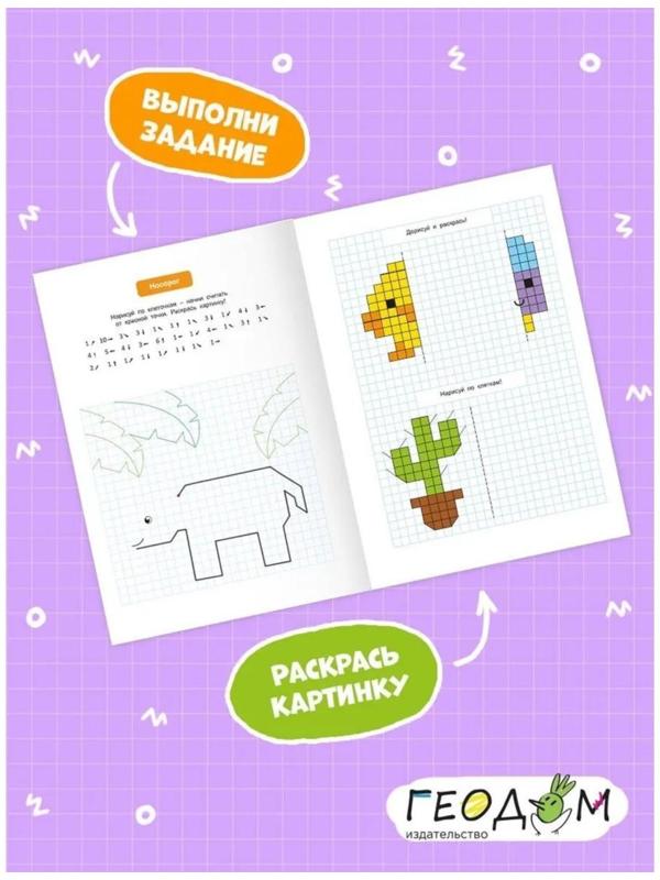 Графический диктант с голосовым помощником «1 ступень», 28 страниц