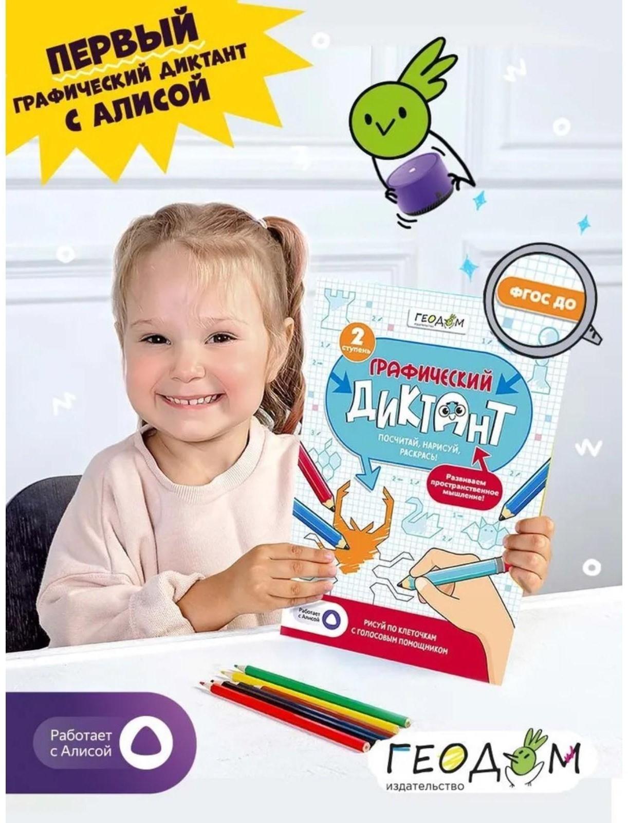 Графический диктант с голосовым помощником «2 ступень», 28 страниц