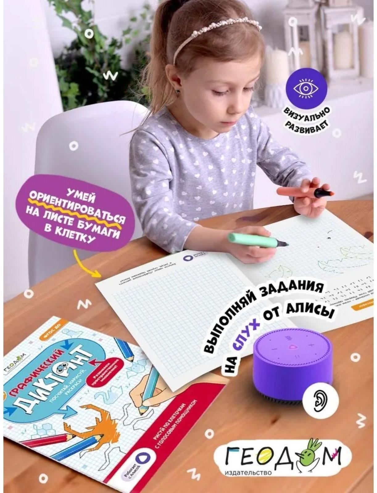 Графический диктант с голосовым помощником «2 ступень», 28 страниц