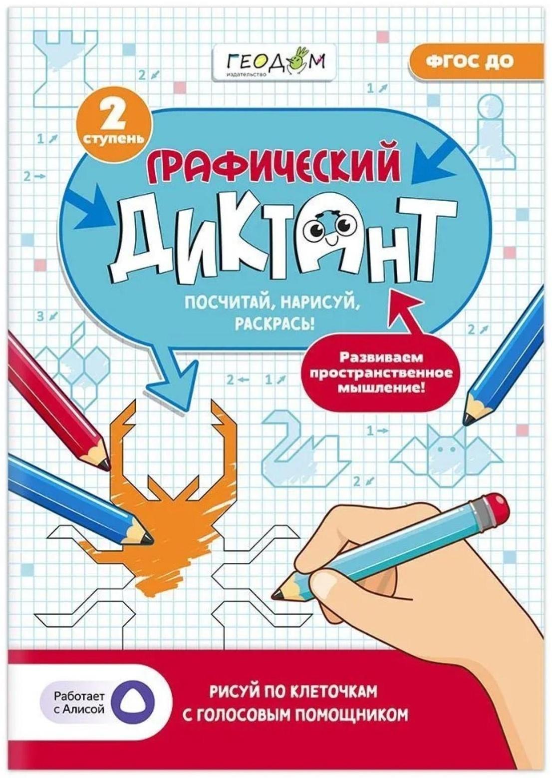 Графический диктант с голосовым помощником «2 ступень», 28 страниц