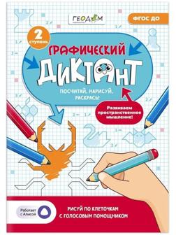 Графический диктант с голосовым помощником «2 ступень», 28 страниц
