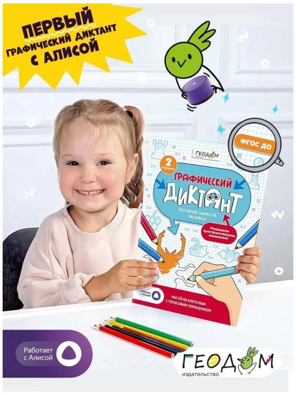 Графический диктант с голосовым помощником «2 ступень», 28 страниц
