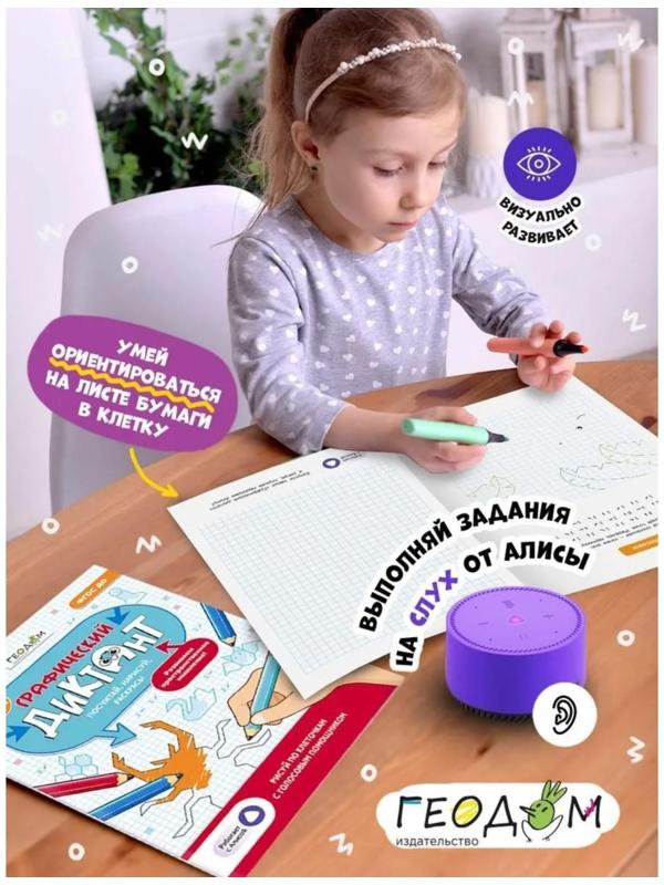 Графический диктант с голосовым помощником «2 ступень», 28 страниц