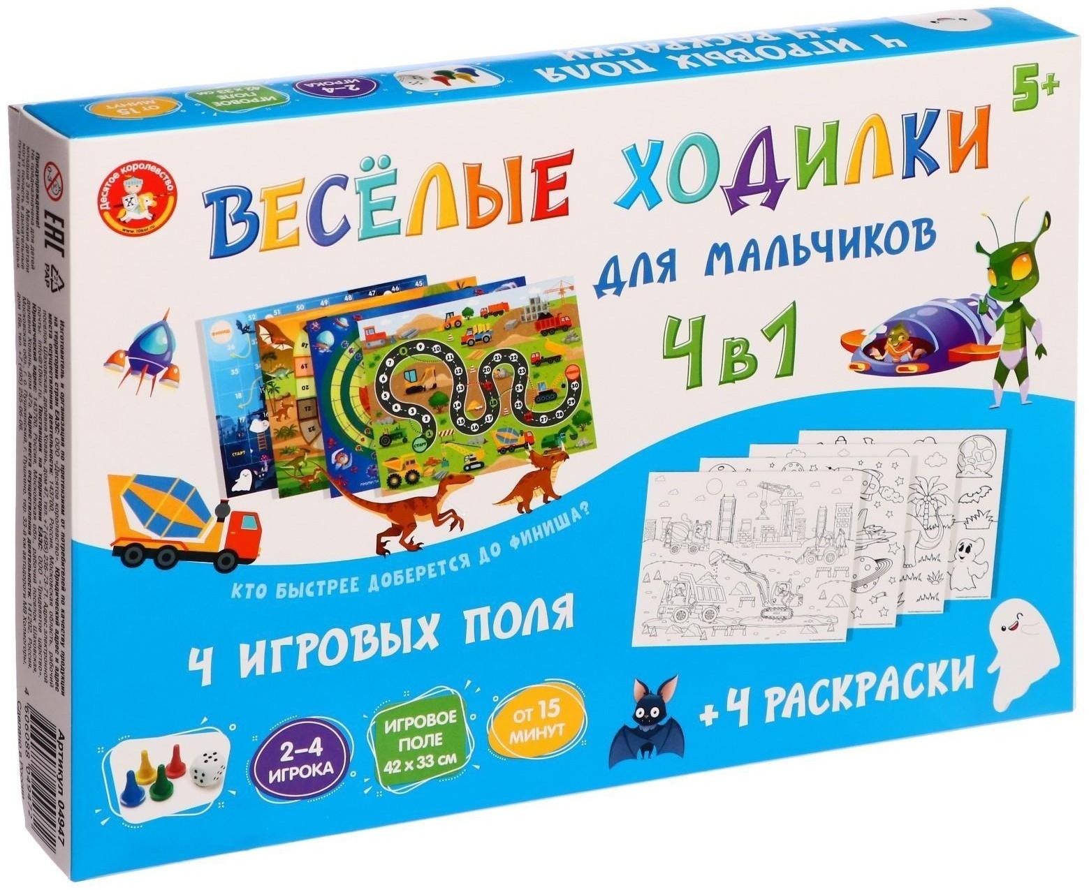 Настольная игра «Веселые ходилки» 4 в 1, для мальчиков