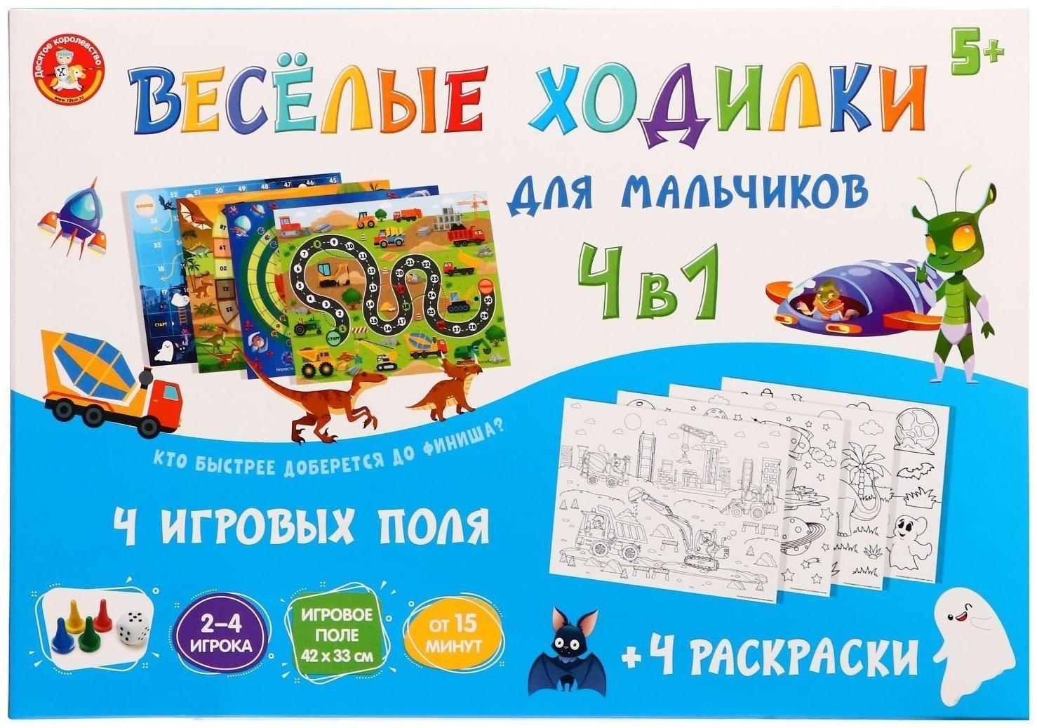 Настольная игра «Веселые ходилки» 4 в 1, для мальчиков