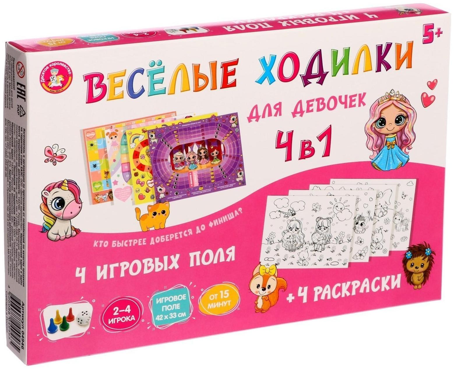 Настольная игра «Веселые ходилки» 4 в 1, для девочек