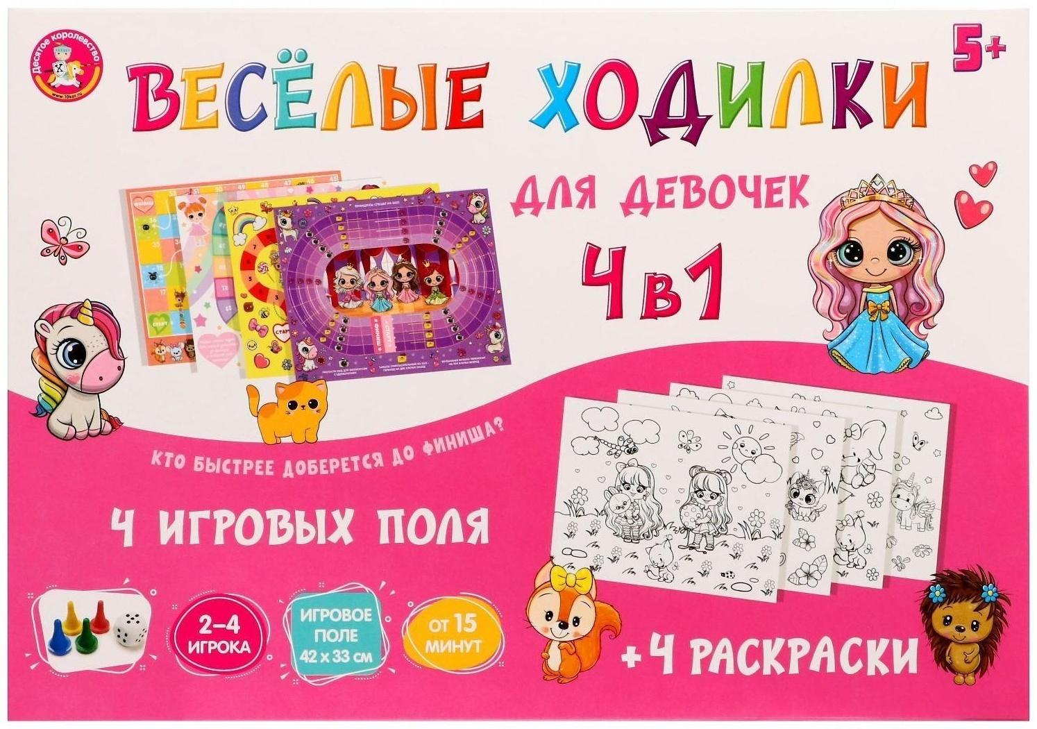 Настольная игра «Веселые ходилки» 4 в 1, для девочек