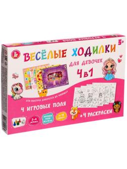 Настольная игра «Веселые ходилки» 4 в 1, для девочек