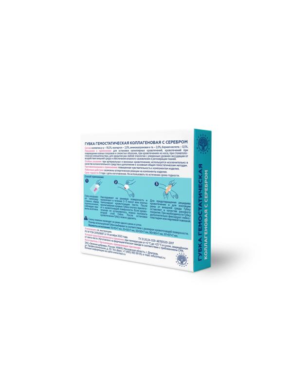 Пластина (Губка) гемостатическая коллагеновая с серебром 50х50х7