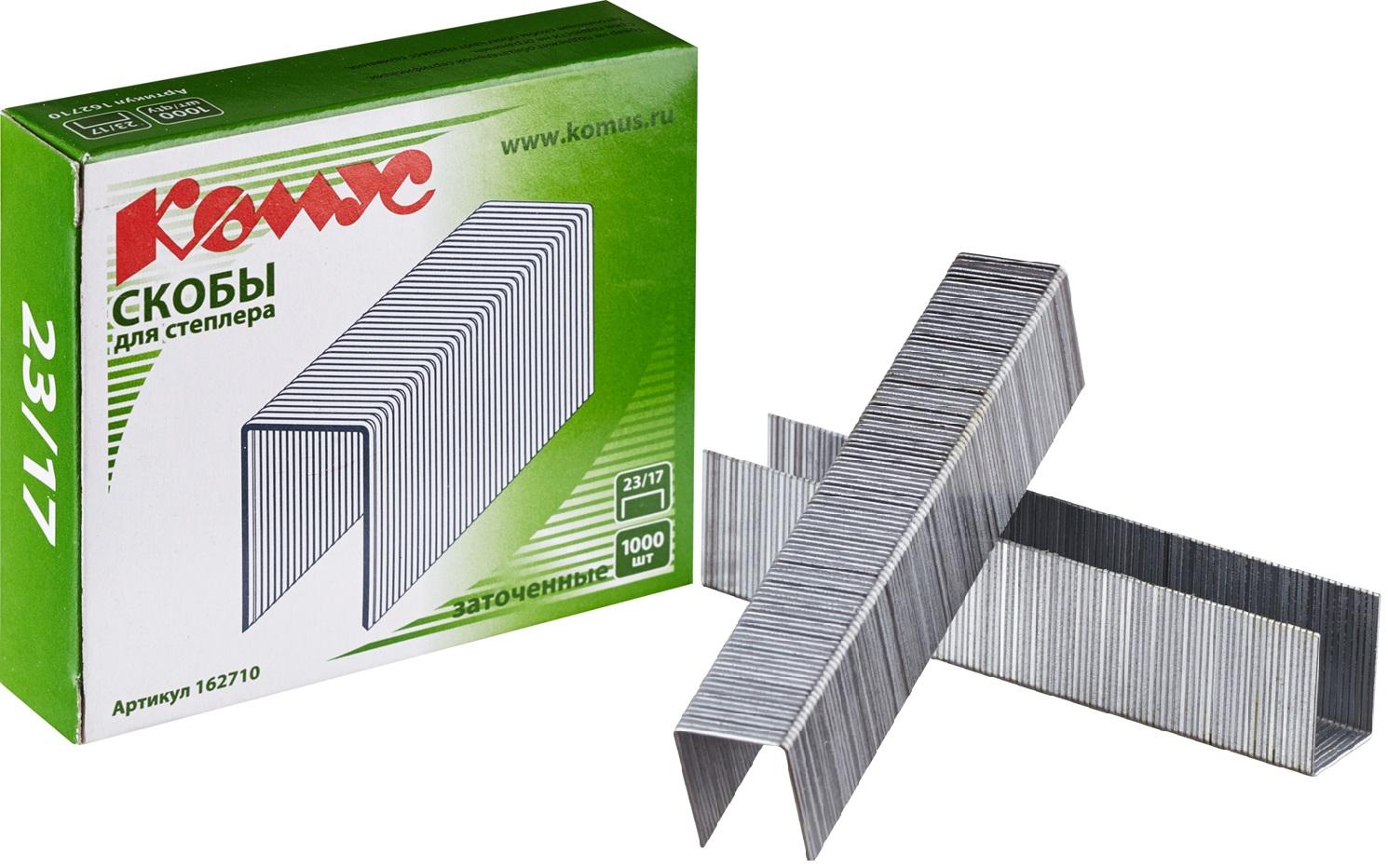 Скобы для степлера N23/17 КОМУС, оцинкованные  (130-160 лист) 1000 шт в уп.